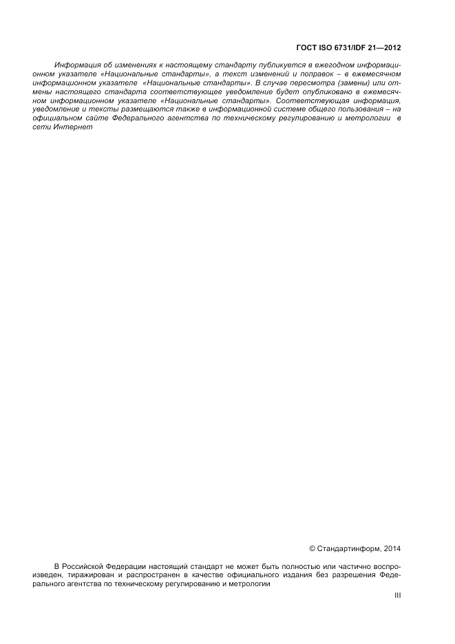 ГОСТ ISO  6731/IDF 21-2012, страница 3